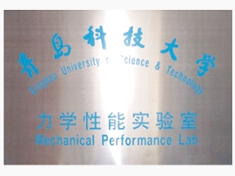 青島科技大學(xué)力學(xué)性能實(shí)驗(yàn)室