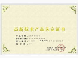 高新技術(shù)產(chǎn)品認(rèn)證