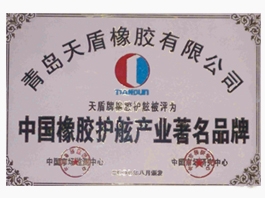 中國橡膠護(hù)航產(chǎn)業(yè)著名品牌