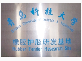 青島科技大學(xué)橡膠護(hù)航研發(fā)基地
