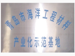 青島市海洋工程材料產(chǎn)業(yè)化示范基地