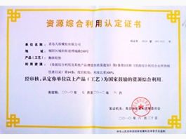 綜合利用證書.