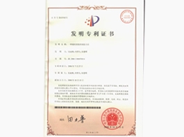 發(fā)明專(zhuān)利證書(shū)